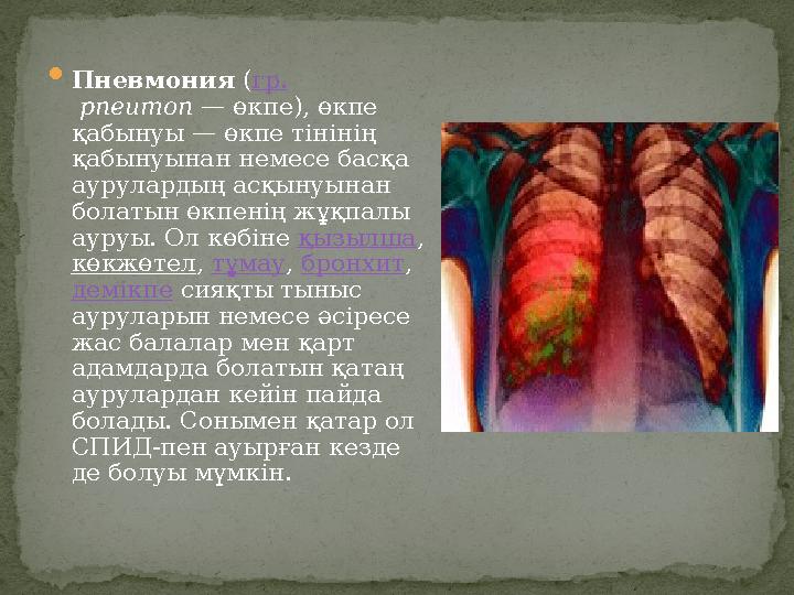  Пневмония (гр. pneumon — өкпе), өкпе қабынуы — өкпе тінінің қабынуынан немесе басқа аурулардың асқынуынан болатын өкпені