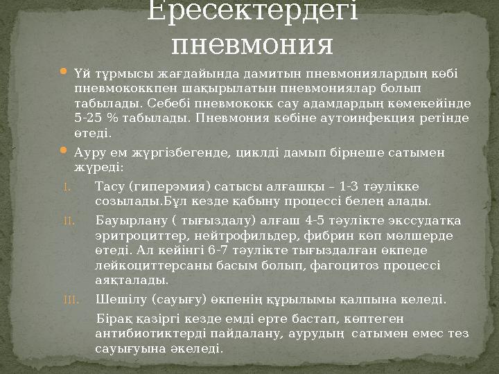 Ересектердегі пневмония Үй тұрмысы жағдайында дамитын пневмониялардың көбі пневмококкпен шақырылатын пневмониялар болып табы