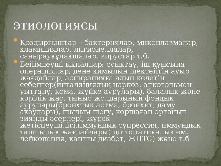  Қоздырғыштар – бактериялар, микоплазмалар, хламидиялар, лигионеллалар, саңырауқұлақшалар, вирустар т.б.  Бейімдеуші ықпалд