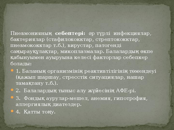Пневмонияның себептері: әр түрлі инфекциялар, бактериялар (стафилококктар, стрептококктар, пневмококктар т.б.), вирустар, п