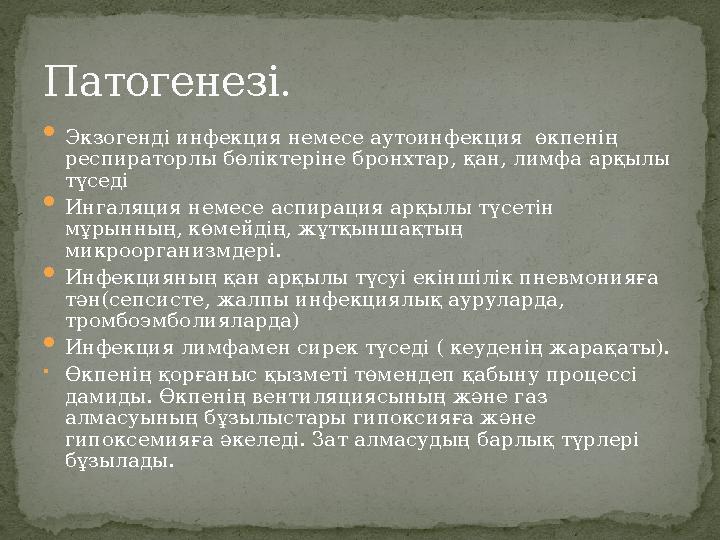  Экзогенді инфекция немесе аутоинфекция өкпенің респираторлы бөліктеріне бронхтар, қан, лимфа арқылы түседі  Ингаляция неме
