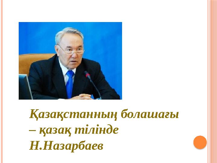 Қазақстанның болашағы – қазақ тілінде Н.Назарбаев