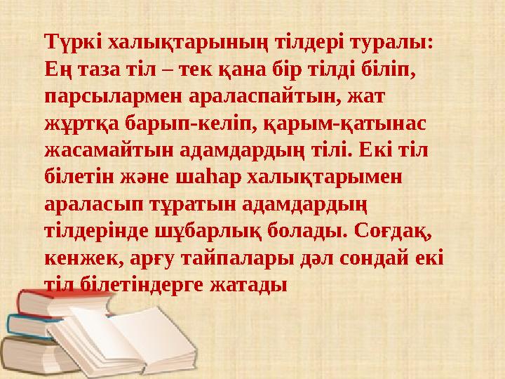 Түркі халықтарының тілдері туралы: Ең таза тіл – тек қана бір тілді біліп, парсылармен араласпайтын, жат жұртқа барып-келі