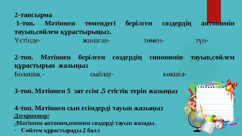 2-тапсырма 1-топ. Мәтіннен төмендегі берілген сөздердің антонимін тауып,сөйлем құрастырыңыз. Үстінде-