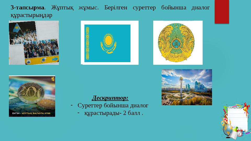 3-тапсырма. Жұптық жұмыс. Берілген суреттер бойынша диалог құрастырыңдар Дескриптор: -Суреттер бойынша диалог -құрастырады-