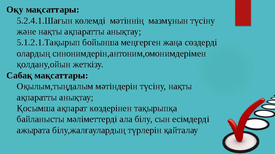 Оқу мақсаттары: 5.2.4.1.Шағын көлемді мәтіннің мазмұнын түсіну және нақты ақпаратты анықтау; 5.1.2.1.Тақырып бойынша меңге