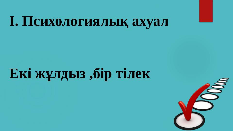 І. Психологиялық ахуал Екі жұлдыз ,бір тілек