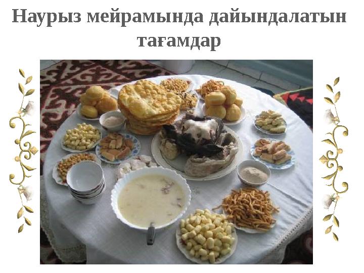 Наурыз мейрамында дайындалатын тағамдар