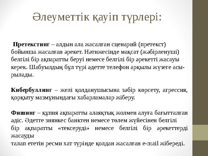 Әлеуметтік қауіп түрлері: Претекстинг – алдын ала жасалған сценарий (претекст) бойынша жасалған әрекет. Нәтижесінде мақсат (жәбі