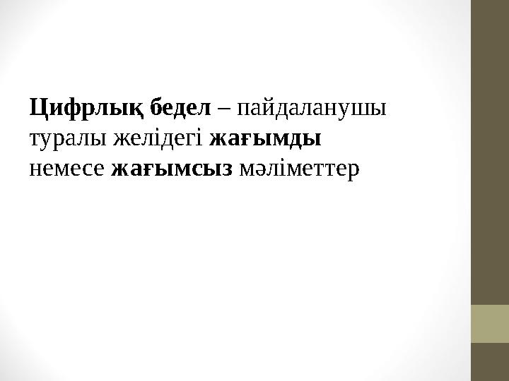 Цифрлық бедел – пайдаланушы туралы желідегі жағымды немесе жағымсыз мәліметтер