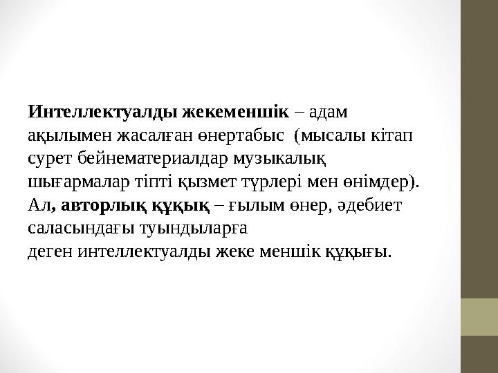 Интеллектуалды жекеменшік – адам ақылымен жасалған өнертабыс (мысалы кітап сурет бейнематериалдар музыкалық шығармалар тіпті