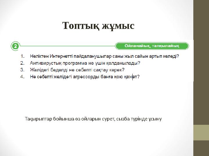 Топтық жұмыс Тақырыптар бойынша өз ойларын сурет, сызба түрінде ұсыну