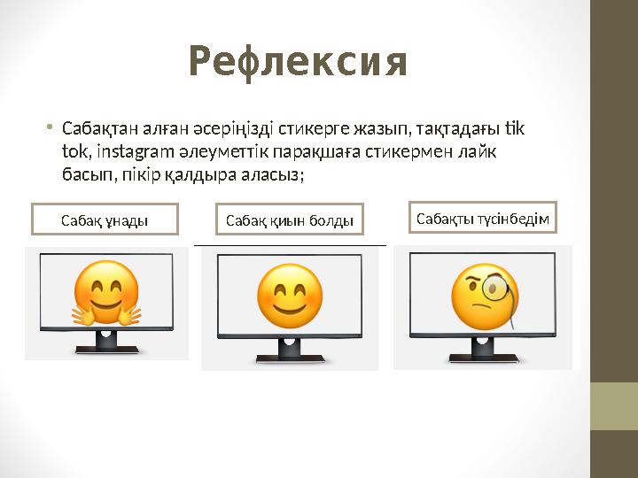 Рефлексия •Сабақтан алған әсеріңізді стикерге жазып, тақтадағы tik tok, instagram әлеуметтік парақшаға стикермен лайк басып, п