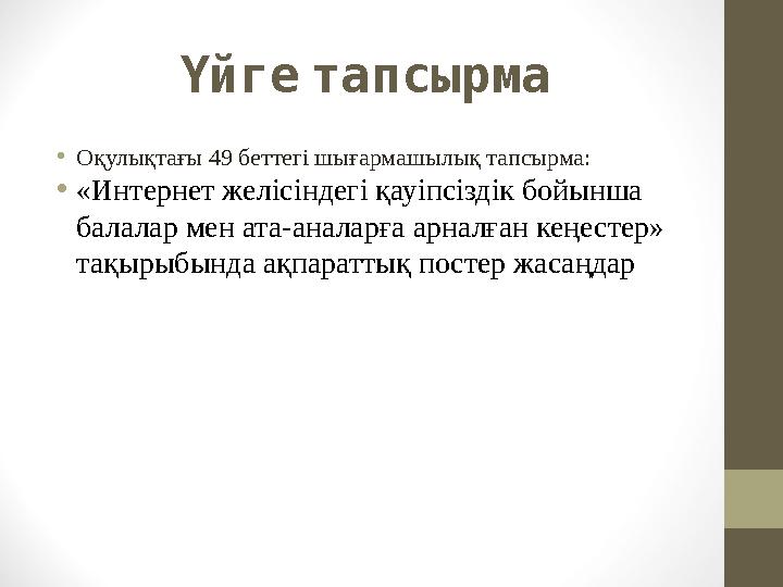 Үйгетапсырма •Оқулықтағы 49 беттегі шығармашылық тапсырма: •«Интернет желісіндегі қауіпсіздік бойынша балалар мен ата-аналарғ