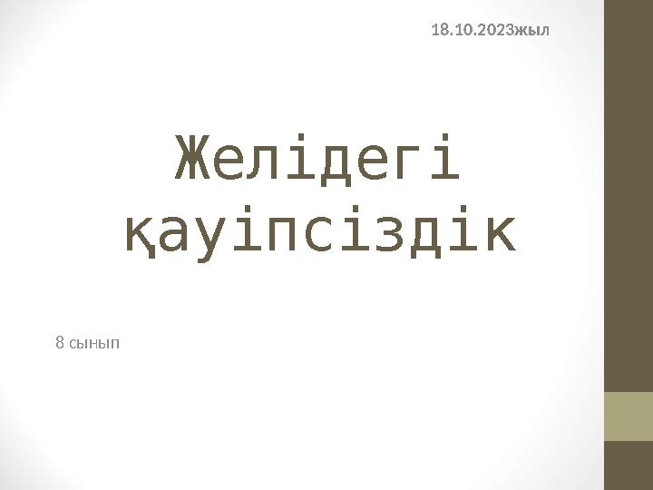 Желідегі қауіпсіздік 18.10.2023жыл 8 сынып