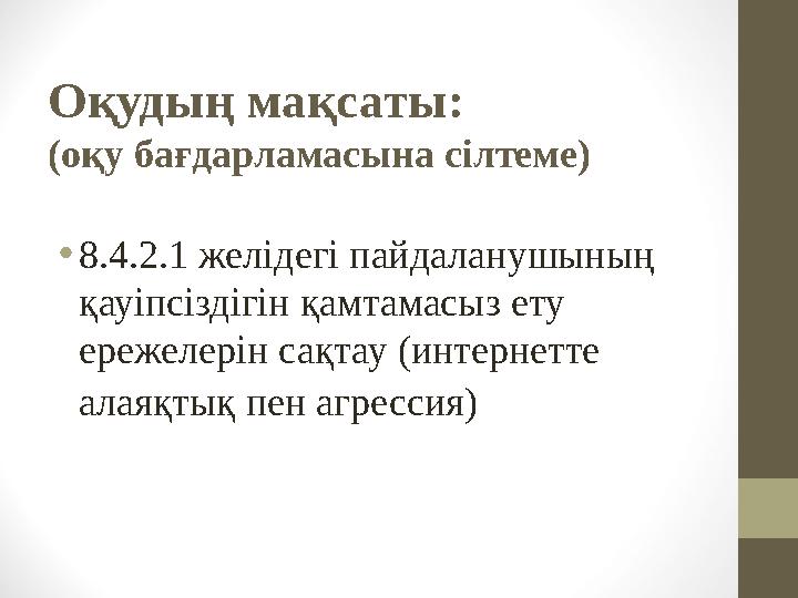 Оқудың мақсаты: (оқу бағдарламасына сілтеме) •8.4.2.1 желідегі пайдаланушының қауіпсіздігін қамтамасыз ету ережелерін сақтау