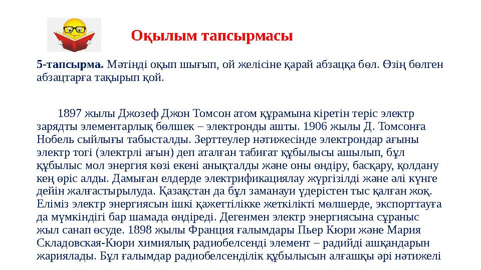 Оқылым тапсырмасы 5-тапсырма. Мәтінді оқып шығып, ой желісіне қарай абзацқа бөл. Өзің бөлген абзацтарға тақырып