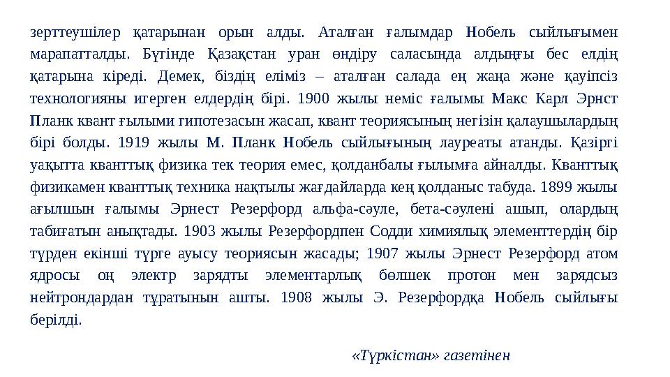 зерттеушілер қатарынан орын алды. Аталған ғалымдар Нобель сыйлығымен марапатталды. Бүгінде Қазақстан уран өндіру саласында алды