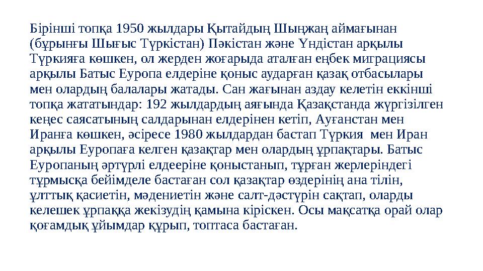 Бірінші топқа 1950 жылдары Қытайдың Шыңжаң аймағынан (бұрынғы Шығыс Түркістан) Пәкістан және Үндістан арқылы Түркияға көшкен,