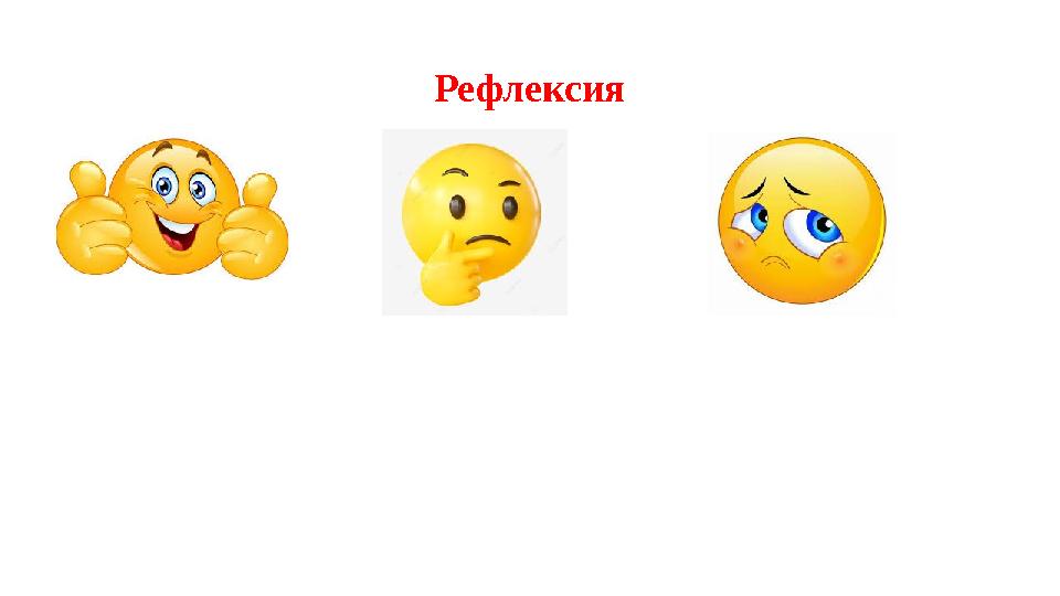 Рефлексия