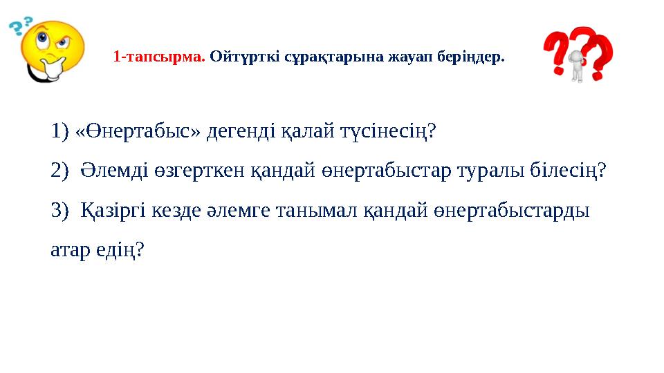 1-тапсырма. Ойтүрткі сұрақтарына жауап беріңдер. 1) «Өнертабыс» дегенді қалай түсінесің? 2) Әлемді өзгерткен қан