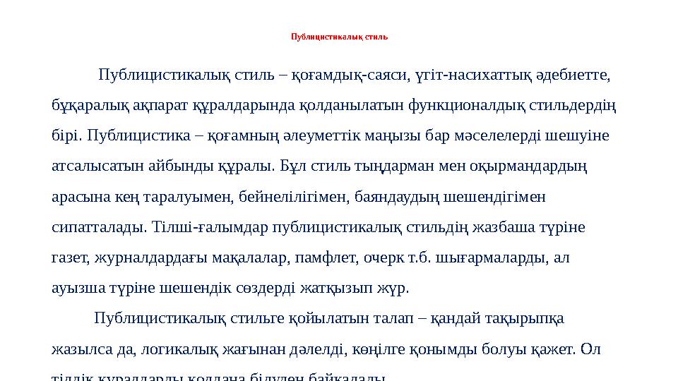 Публицистикалық стиль Публицистикалық стиль – қоғамдық-саяси, үгіт-насихаттық әдебиетте, бұқаралық ақпарат құралдары