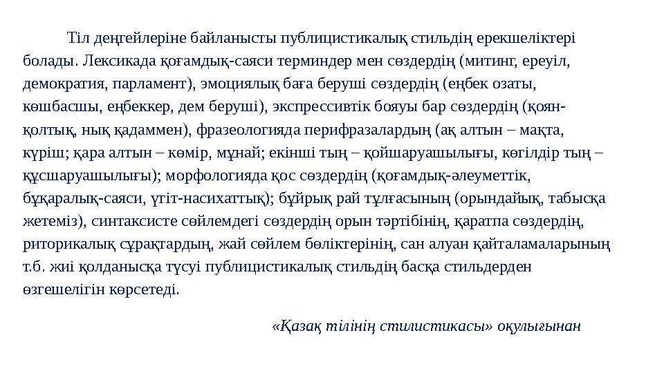 Тіл деңгейлеріне байланысты публицистикалық стильдің ерекшеліктері болады. Лексикада қоғамдық-саяси терминдер мен