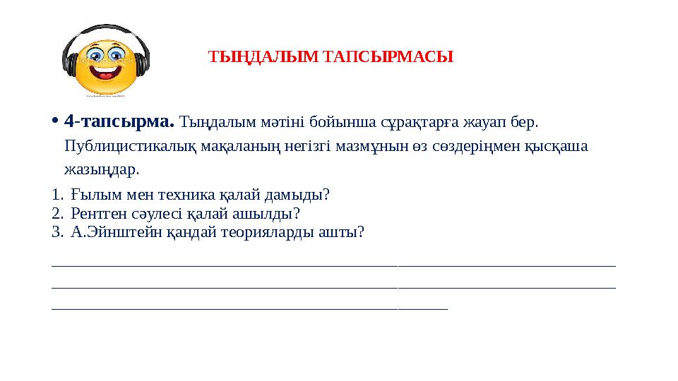 ТЫҢДАЛЫМ ТАПСЫРМАСЫ •4-тапсырма. Тыңдалым мәтіні бойынша сұрақтарға жауап бер. Публицистика