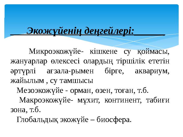 Экожүйенің деңгейлері:______ Микроэкожүйе- кішкене су қоймасы, жануарлар өлексесі олардың тіршілік ететін әртүрлі а