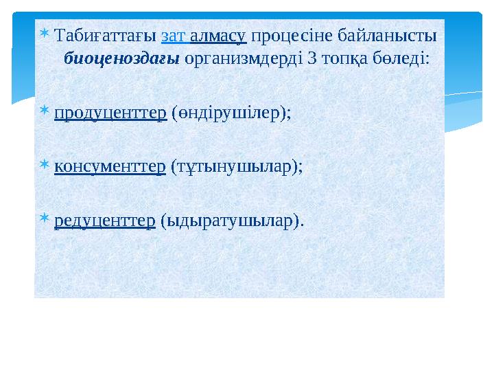 Табиғаттағы зат алмасу процесіне байланысты биоценоздағы организмдерді 3 топқа бөледі: продуценттер (өндірушілер); консу