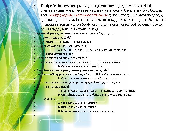 •Тәжірибелік жұмыстарының анықтаушы кезеңінде тест жүргізілді. Оның мақсаты мұғалімнің өзіне деген қатынасын, бағалауын білу