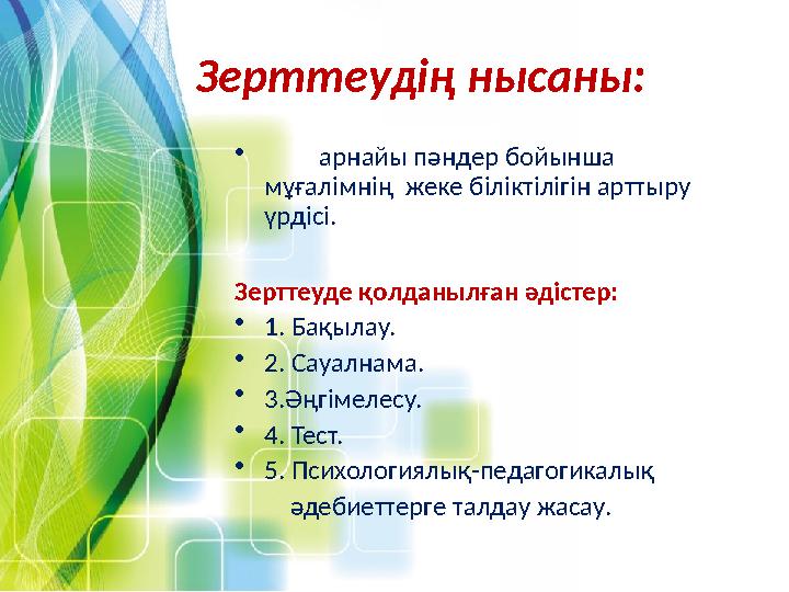 Зерттеудің нысаны: • арнайы пәндер бойынша мұғалімнің жеке біліктілігін арттыру үрдісі. Зерттеуде қолданылған әдістер: •1.