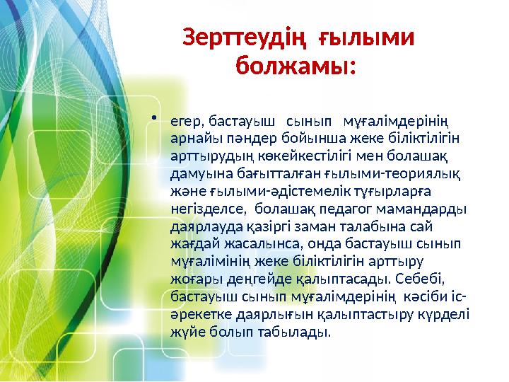 •егер, бастауыш сынып мұғалімдерінің арнайы пәндер бойынша жеке біліктілігін арттырудың көкейкестілігі мен болашақ дамуын