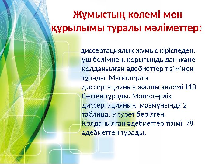 Жұмыстың көлемі мен құрылымы туралы мәліметтер: диссертациялық жұмыс кіріспеден, үш бөлімнен, қорытындыдан және қолданыл