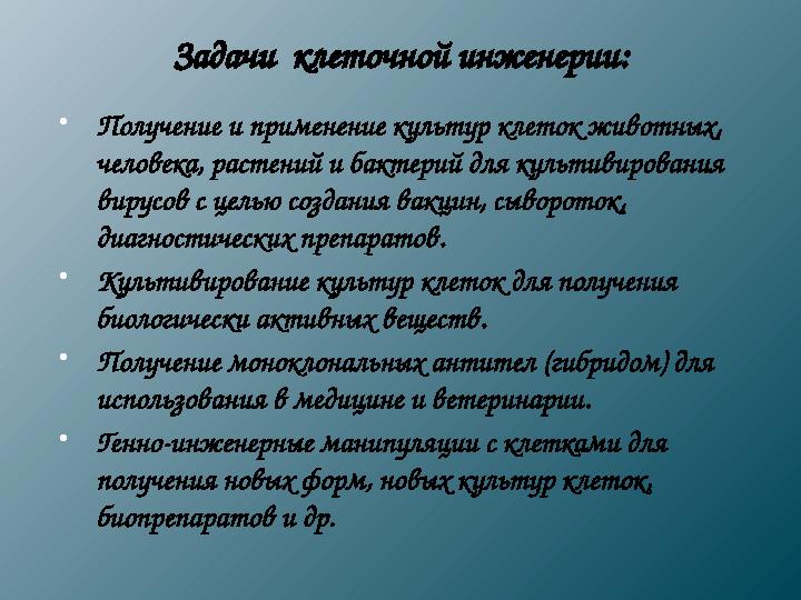 Задачи клеточной инженерии: Получение и применение культур клеток животных, человека, растений и бактерий для культивирования