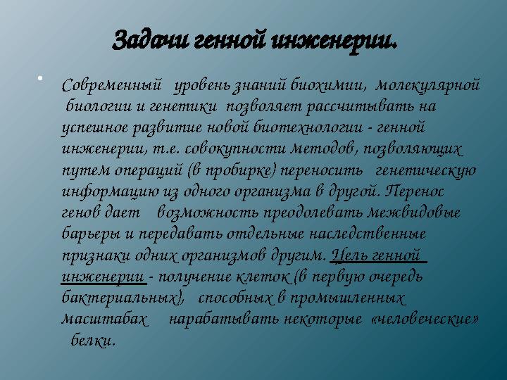 Задачи генной инженерии.  Современный уровень знаний биохимии, молекулярной биологии и генетики позволяет рассчитывать н