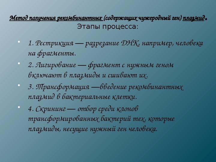 Метод получения рекомбинантных (содержащих чужеродный ген) плазмид. Этапы процесса: 1. Рестрикция — разрезание ДНК, например, ч