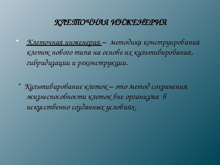 КЛЕТОЧНАЯ ИНЖЕНЕРИЯ Клеточная инженерия – методика конструирования клеток нового типа на основе их культивирования, гибридиз