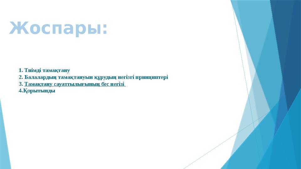 1. Тиімді тамақтану 2. Балалардың тамақтануын құрудың негізгі принциптері 3. Тамақтану сауаттылығының бес негізі 4.ҚорытындыЖ