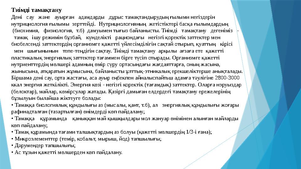 Тиімді тамақтану Дені сау және ауырған адамдарды дұрыс тамақтандырудың ғылыми негіздерін нутрициология ғылымы зертте