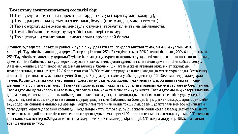 Тамақтану сауаттылығының бес негізі бар : 1) Тамақ құрамында негізгі оректік заттардың болуы (нәруыз, май, көмірсу); 2) Тамақ ра