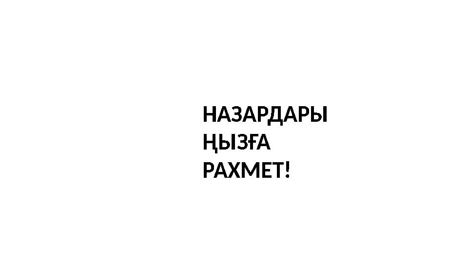 НАЗАРДАРЫ ҢЫЗҒА РАХМЕТ!