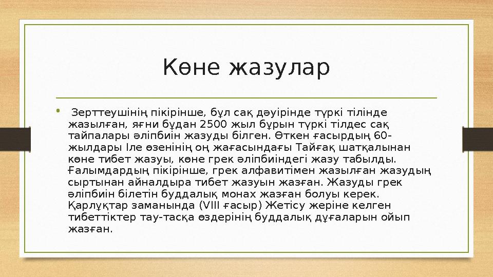 • Зерттеушінің пікірінше, бұл сақ дәуірінде түркі тілінде жазылған, яғни бұдан 2500 жыл бұрын түркі тілдес сақ тайпалары әлі