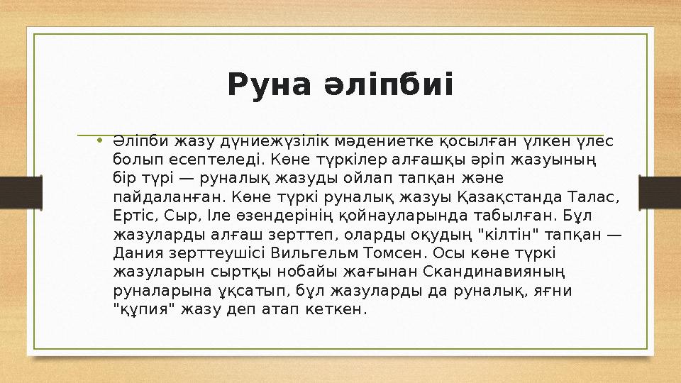 Руна әліпбиі • Әліпби жазу дүниежүзілік мәдениетке қосылған үлкен үлес болып есептеледі. Көне түркілер алғашқы әріп жазуының б