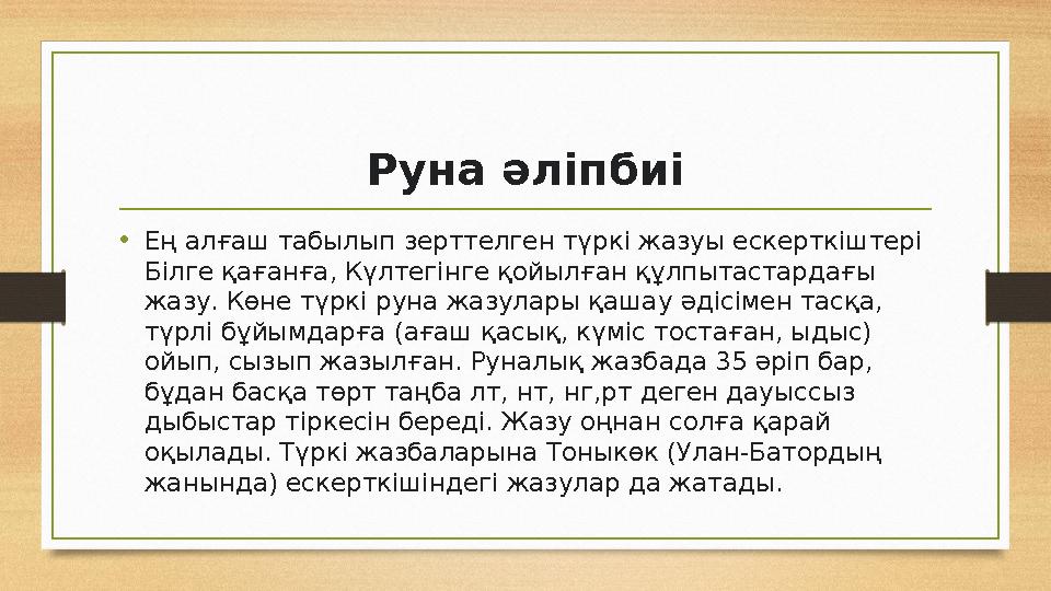 • Ең алғаш табылып зерттелген түркі жазуы ескерткіштері Білге қағанға, Күлтегінге қойылған құлпытастардағы жазу. Көне түркі ру