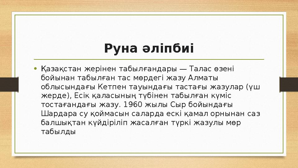 • Қазақстан жерінен табылғандары — Талас өзені бойынан табылған тас мөрдегі жазу Алматы облысындағы Кетпен тауындағы тастағы ж