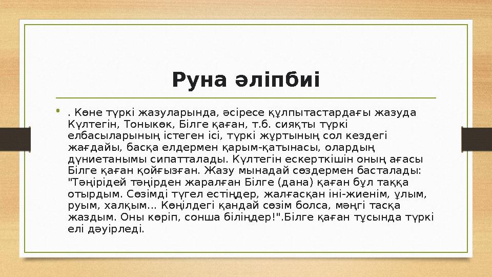 • . Көне түркі жазуларында, әсіресе құлпытастардағы жазуда Күлтегін, Тоныкөк, Білге қаған, т.б. сияқты түркі елбасыларының іст