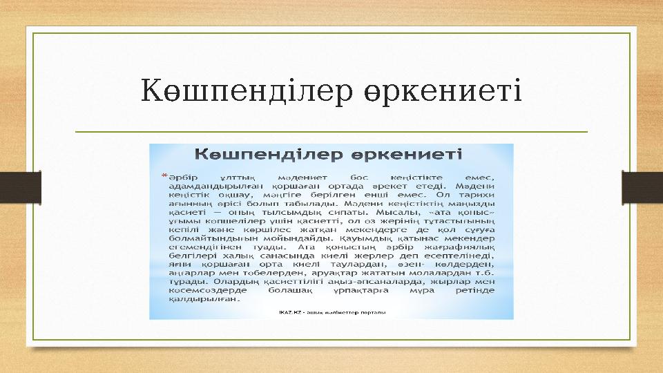 Көшпенділер өркениеті