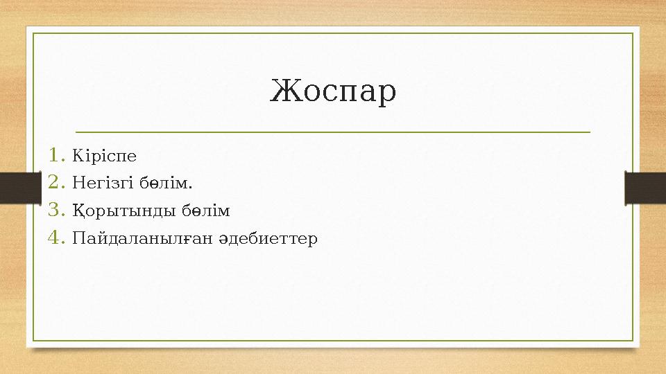 Жоспар 1. Кіріспе 2. Негізгі бөлім. 3. Қорытынды бөлім 4. Пайдаланылған әдебиеттер