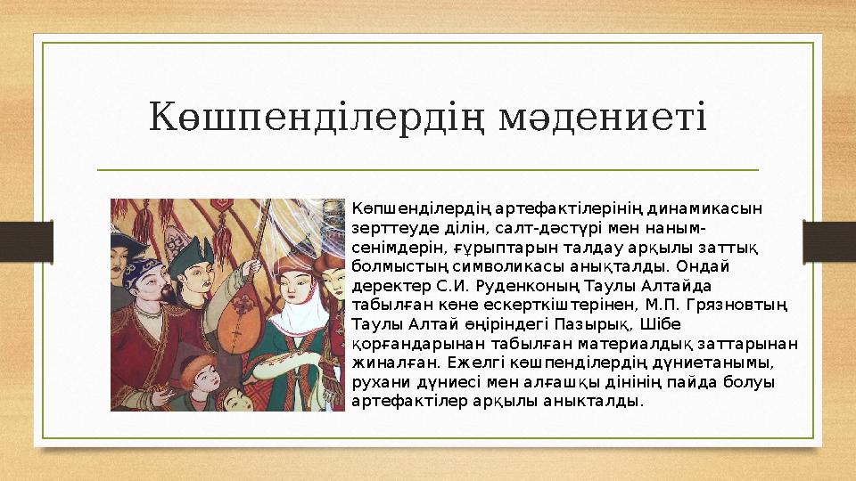 Көшпенділердің мәдениеті Көпшенділердің артефактілерінің динамикасын зерттеуде ділін, салт-дәстүрі мен наным- сенімдерін, ғұрып